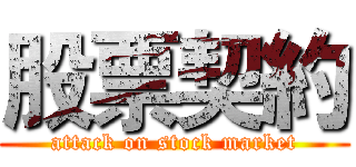 股票契約 (attack on stock market)