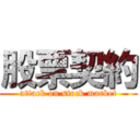 股票契約 (attack on stock market)