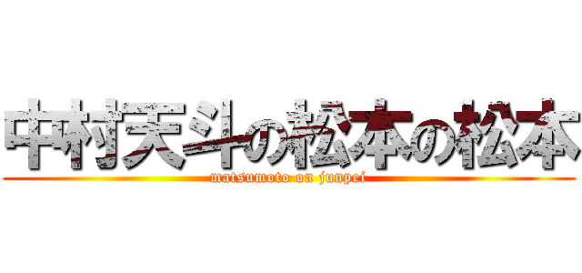 中村天斗の松本の松本 (matsumoto on junpei)