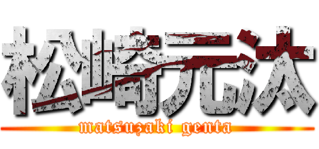 松崎元汰 (matsuzaki genta)