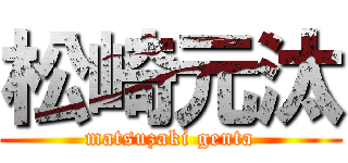 松崎元汰 (matsuzaki genta)