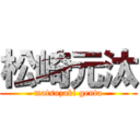 松崎元汰 (matsuzaki genta)