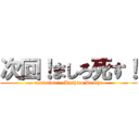 次回！ましろ死す！ (next time!  Mashiro Death!)