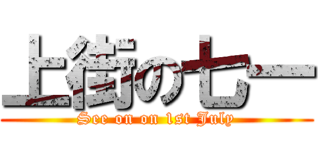 上街の七一 (See on on 1st July)