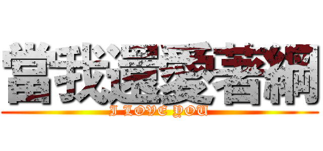當我還愛著綱 (I LOVE YOU)