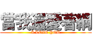 當我還愛著綱 (I LOVE YOU)