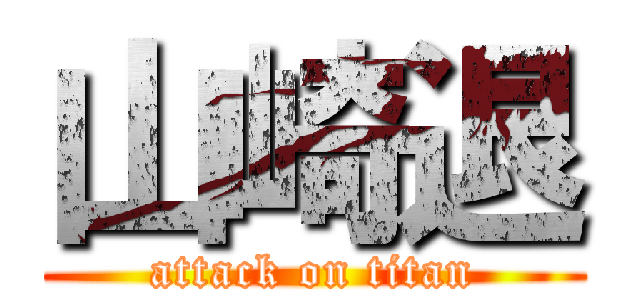 山崎退 (attack on titan)