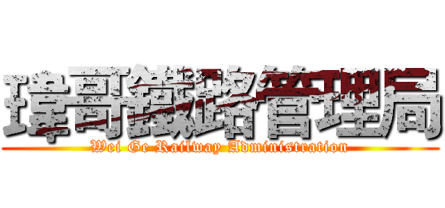 瑋哥鐵路管理局 (Wei Ge Railway Administration)