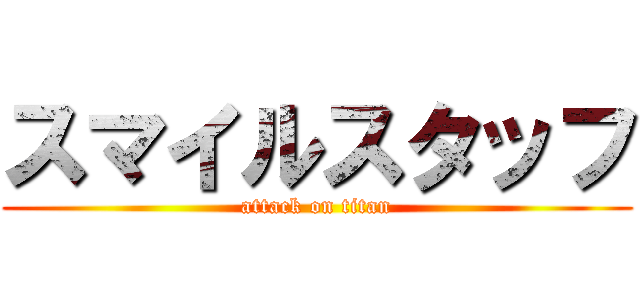 スマイルスタッフ (attack on titan)
