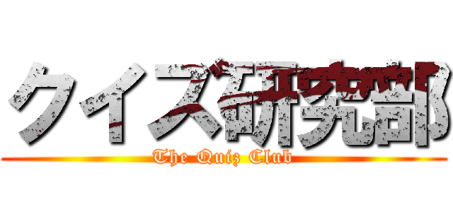 クイズ研究部 (The Quiz Club)