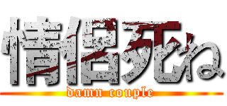 情侶死ね (damn couple)