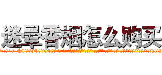 迷晕香烟怎么购买 (迷晕香烟怎么购买【电-话151x68344x817-Q1065427042元-吉-药-业】我们做的是长期生意,靠的是老客户长期支持 迷晕香烟怎么购买在发表了一篇http://sngk.net/bg837f

参考消息网我们做的是长期生意,靠的是老客户长期支持也许我们早该意识到，就连鲍勃·霍斯金斯（金球奖戏剧类电影男主角 
)