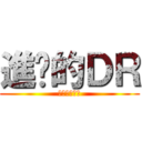 進擊的ＤＲ (隸屬東仁國中)