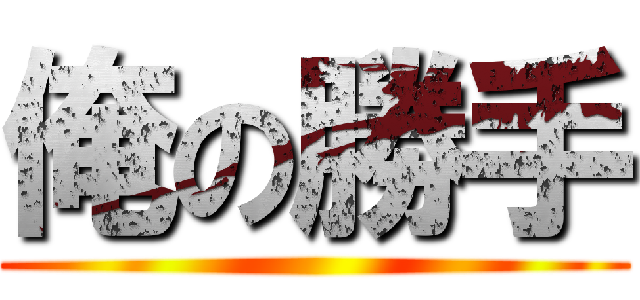 俺の勝手 ()