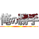 俺の勝手 ()