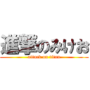 進撃のみけお (attack on titan)