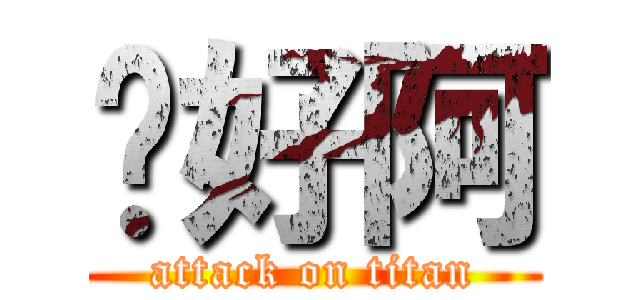 你好阿 (attack on titan)