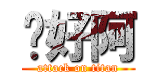你好阿 (attack on titan)