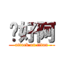 你好阿 (attack on titan)