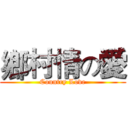 鄉村情の愛 (Country Love)