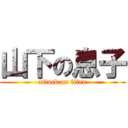 山下の息子 (attack on titan)