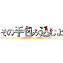 その手包み込むよ ()