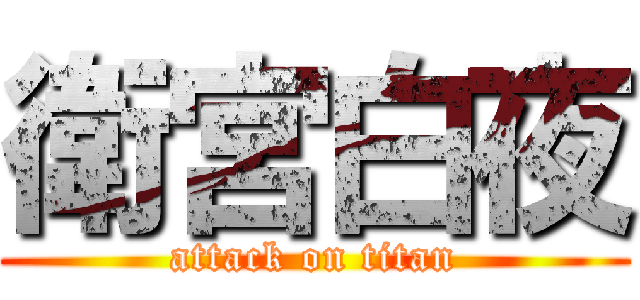 衛宮白夜 (attack on titan)