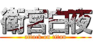 衛宮白夜 (attack on titan)