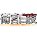 衛宮白夜 (attack on titan)