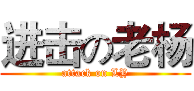 进击の老杨 (attack on LY)