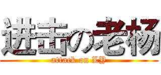 进击の老杨 (attack on LY)