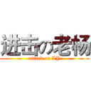 进击の老杨 (attack on LY)