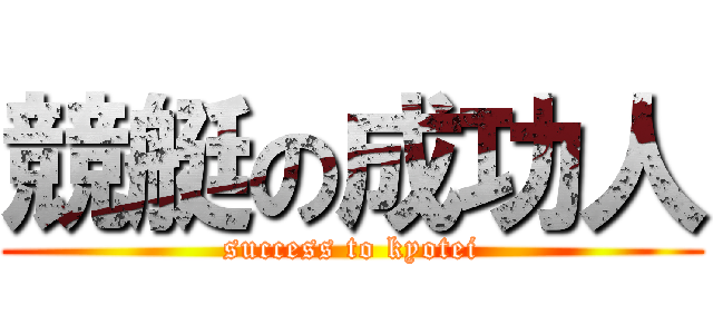 競艇の成功人 (success to kyotei)