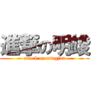 進撃の明竣 (attack on mingjun)