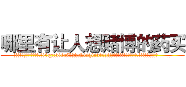 哪里有让人想赌博的药买 (哪里有让人想赌博的药买【电.话156x1318x7580-Q1991936399鑫宏药业】我们做的是长期生意,靠的是老客户长期支持
参考消息网2月20日报道 韩媒称，“剩女多、离婚率高的城市，房价一定会上涨。”这是中国经济学家金岩石2016年12月参加在上海举行的房地产相关论坛时说的话。
)