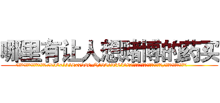 哪里有让人想赌博的药买 (哪里有让人想赌博的药买【电.话156x1318x7580-Q1991936399鑫宏药业】我们做的是长期生意,靠的是老客户长期支持
参考消息网2月20日报道 韩媒称，“剩女多、离婚率高的城市，房价一定会上涨。”这是中国经济学家金岩石2016年12月参加在上海举行的房地产相关论坛时说的话。
)