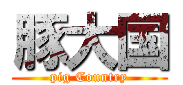 豚大国 (pig Country)