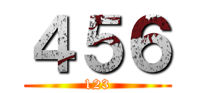 ４５６ (123)