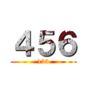 ４５６ (123)