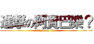 進撃の阿資巴樂？ (attack on titan)