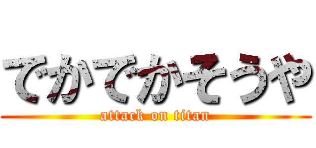 でかでかそうや (attack on titan)