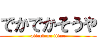 でかでかそうや (attack on titan)