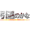 引退のかな (attack on titan)