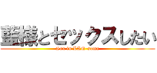 藍様とセックスしたい (Sex in LAN-sama)