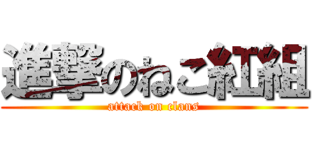 進撃のねこ紅組 (attack on clans)