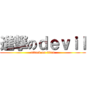進撃のｄｅｖｉｌ (attack on titan)