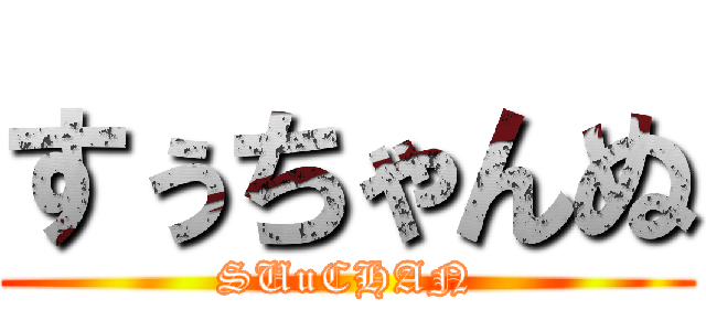 すぅちゃんぬ (SUuCHAN)