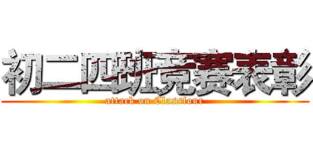 初二四班竞赛表彰 (attack on Classfour)