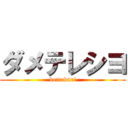 ダメテレシヨ (bottakuri)