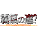 霸氣の進擊 (attack on Domineering)